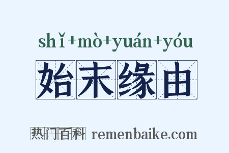 始末缘由是什么意思的图片